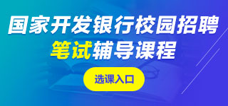 國(guó)家開發(fā)銀行筆試課程