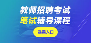 寧夏教師招聘筆試課程