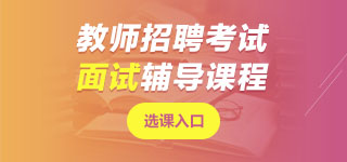 寧夏教師招聘面試課程