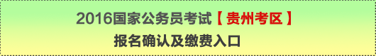 2016年國家公務(wù)員考試【貴州考區(qū)】報名確認(rèn)及繳費入口