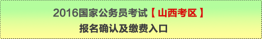 2016年國家公務員考試【山西考區(qū)】報名確認及繳費入口