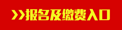 2016年西藏公務(wù)員考試報名及繳費(fèi)入口