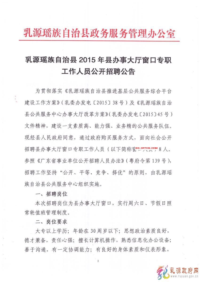 2015年乳源瑤族自治縣縣辦事大廳窗口公開(kāi)招聘8名專職工作人員公告