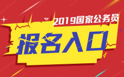 “國考報名入口” “國考報名入口”